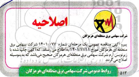 اصلاحیه مناقصه خرید آهن آلات برجهای t30-2, t60-2 همراه لگ و بادی اضافه ...
