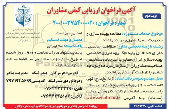 آگهی فراخوان ارزیابی کیفی مشاوران مطالعه بهینه سازی و مدیریت مصرف انرژی در بندر... ـ نوبت دوم