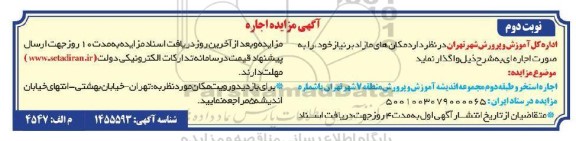 مزایده اجاره استخر و طبقه دوم مجموعه اندیشه - نوبت دوم