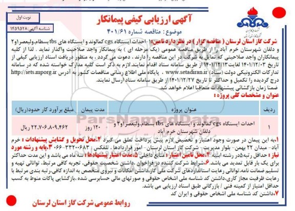 آگهی ارزیابی کیفی مناقصه احداث ایستگاه cgs کمالوند و...