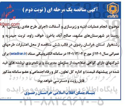 مناقصه انجام عملیات ابنیه و زیرسازی و آسفالت (اجرای طرح هادی روستایی) 8 روستا  نوبت دوم