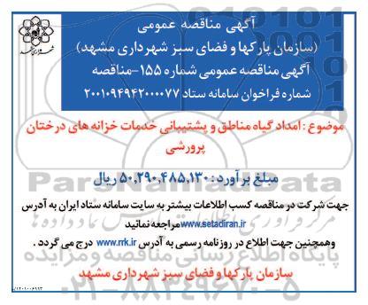 مناقصه امداد گیاه مناطق و پشتیبانی خدمات خزانه های درختان پرورشی
