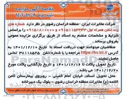 خلاصه آگهی مزایده  شماره های رند تلفن همراه اول