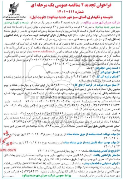 فراخوان تجدید 2 مناقصه توسعه و نگهداری فضای سبز شهر ...