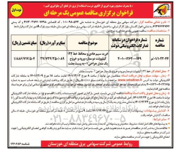 مناقصه خرید سیم هادی و محافظ 