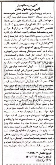 مزایده فروش یک دستگاه خودرو سواری پژو 405 نقره آبی متالیک مدل 1385 