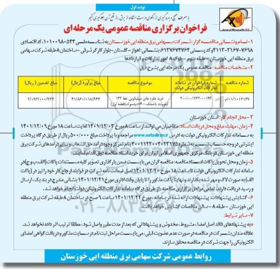 مناقصه خرید مقره های سیلیکونی