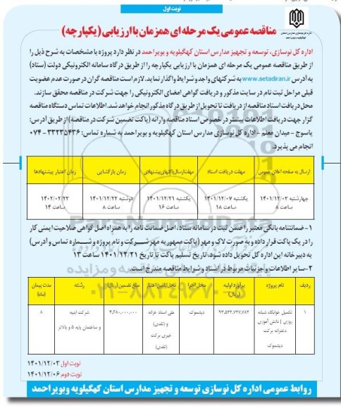 مناقصه تکمیل خوابگاه شبانه روزی دانش اموزی