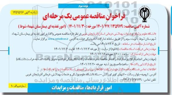 مناقصه عمومی امور تغذیه ای بیمارستان 