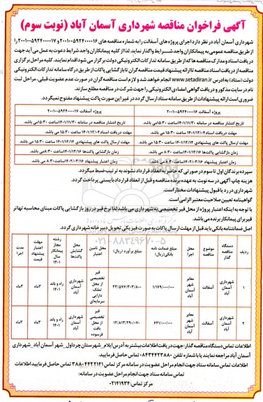 فراخوان مناقصه اجرای پروژه های آسفالت - نوبت سوم