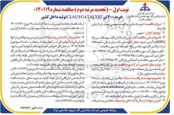 تجدید مرتبه دوم مناقصه خرید 7000 تن CLAUS CATALYST تولید داخل کشور