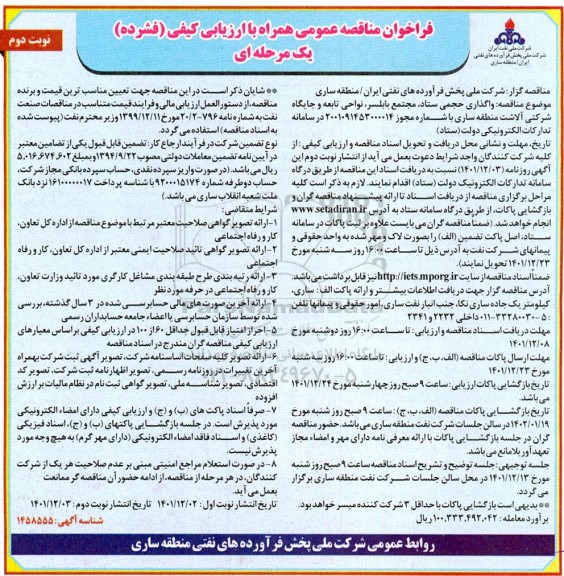 مناقصه واگذاری حجمی ستاد، مجتمع  - نوبت دوم 