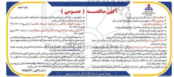 مناقصه مقاوم سازی ساختمان عملیاتی - نوبت دوم 