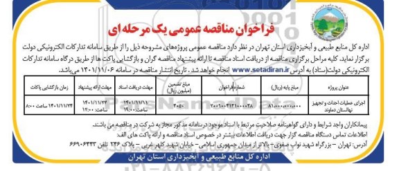 مناقصه اجرای عملیات احداث و تجهیز نهالستان 