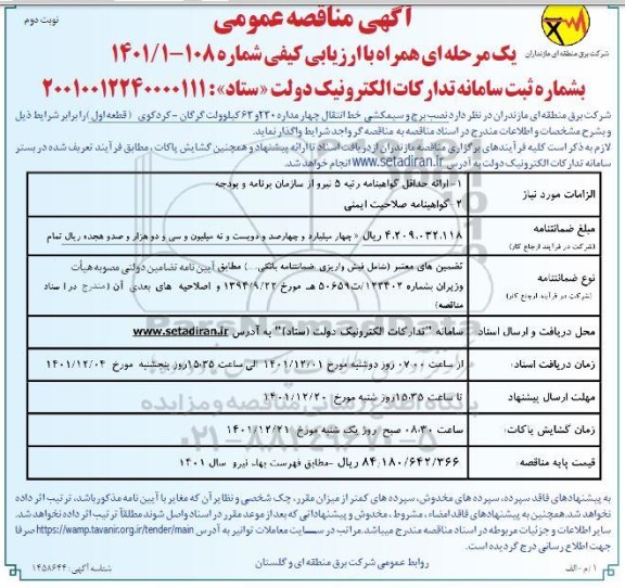مناقصه نصب برج و سیمکشی خط چهار مداره 230 و 63 کیلوولت  نوبت دوم