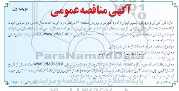 مناقصه خرید خدمات از بخش غیر دولتی جهت ارائه خدمات به سالن های ورزشی