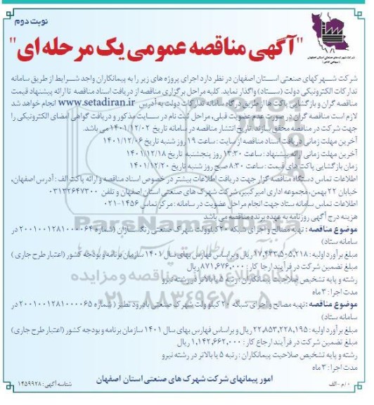 مناقصه تهیه مصالح و اجرای شبکه 20 کیلوولت....نوبت دوم