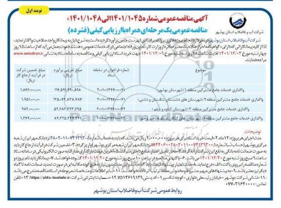مناقصه واگذاری خدمات جامع مشترکین منطقه 1 ....