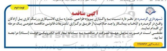مناقصه واگذاری پروژه طراحی ، جداره سازی ، کاشیکاری و رنگ کاری پل- نوبت دوم