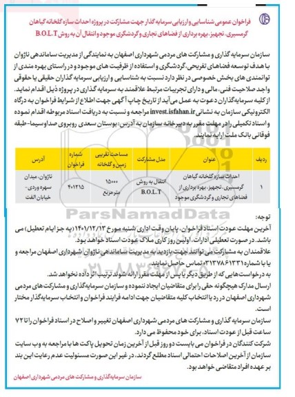 فراخوان مناقصه ومزایده شناسایی احداث سازه گلخانه گیاهان گرمسیری