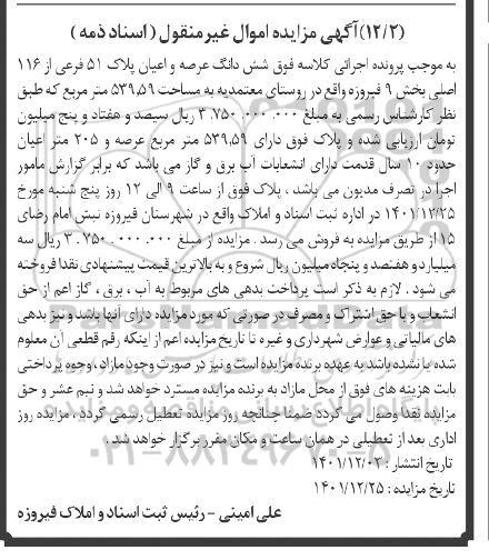 مزایده ششدانگ عرصه و اعیان پلاک 51 فرعی از 116 اصلی