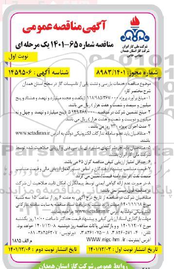 مناقصه خدمات بازرسی و نشت یابی از تاسیسات گاز 