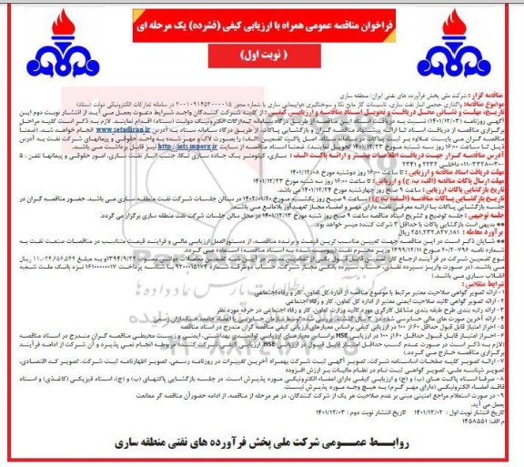 مناقصه واگذاری حجمی انبار نفت نوبت دوم 