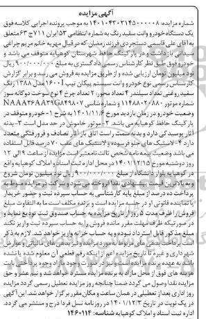 مزایده فروش وانت پیکان مدل 1388
