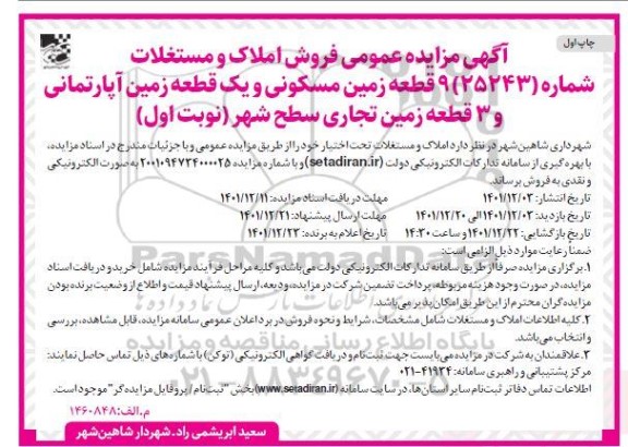 مزایده 9 قطعه زمین مسکونی و یک قطعه زمین آپارتمانی و 3 قطعه زمین تجاری