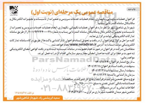 مناقصه عملیات نگهبانی، نگهداری، انجام عملیات خدمات سرویس و تعمیرات ...- چاپ دوم 