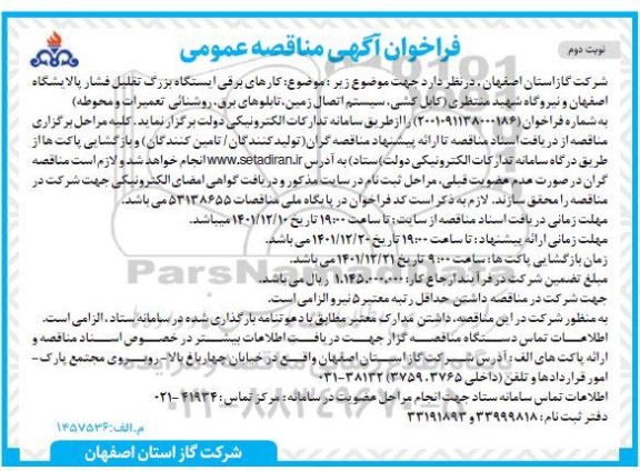 فراخوان مناقصه کارهای برقی ایستگاه بزرگ تقلیل فشار - نوبت دوم 