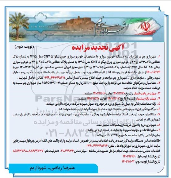 تجدید مزایده فروش سه دستگاه خودرو سواری