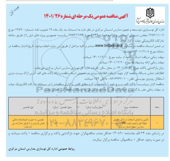 مناقصه تامین و اجرای آسفالت