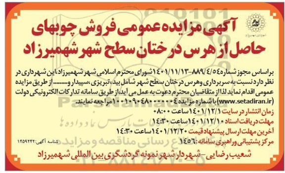 مزایده عمومی فروش چوب های حاصل از هرس درختان سطح شهر
