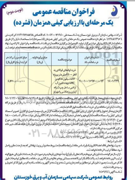 مناقصه خرید لوله های فولادی به قطر 2400 میلی متر پروژه ادامه سیفون معکوس LMC  ـ نوبت دوم