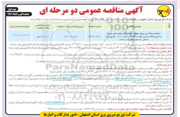 مناقصه واگذاری پروژه نهضت ملی مسکن ملی فولادشهر...