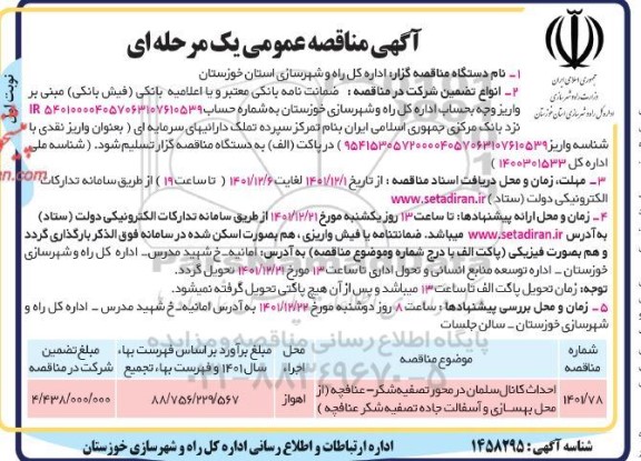 مناقصه احداث کانال  سلمان در محور تصفیه شکر... 