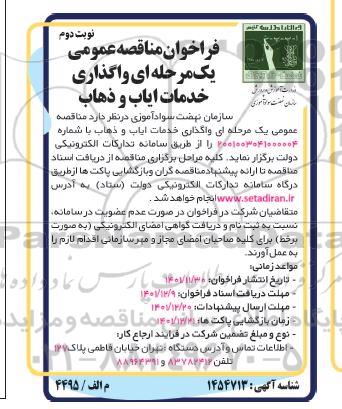 مناقصه واگذاری خدمات ایاب و ذهاب - نوبت دوم