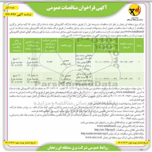 مناقصه جابجایی پست سیار 230.62 کیلوولت GIS ....