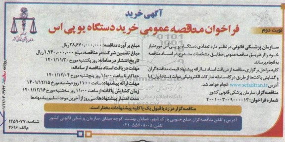 فراخوان مناقصه عمومی خرید دستگاه یو پی اس - نوبت دوم