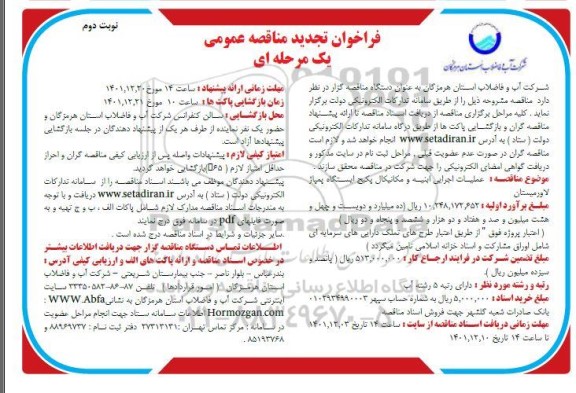 تجدید فراخوان مناقصه عمومی عملیات اجرایی ابنیه و مکانیکال پکیج ایستگاه پمپاژ - نوبت دوم