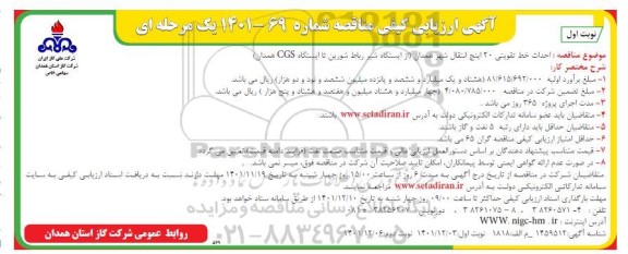 آگهی ارزیابی کیفی مناقصه احداث خط تقویتی 20 اینچ انتقال شهر 