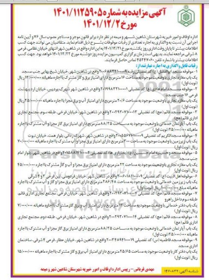 مزایده اجاره تعدادی از رقبات موقوفات