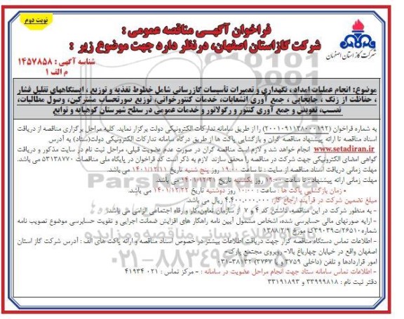 مناقصه انجام عملیات امداد، نگهداری و تعمیرات تاسیسات گازرسانی .... - نوبت دوم