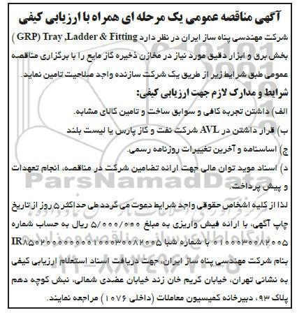مناقصه Tray , ladder & fitting (GRP) بخش برق و ابزار دقیق