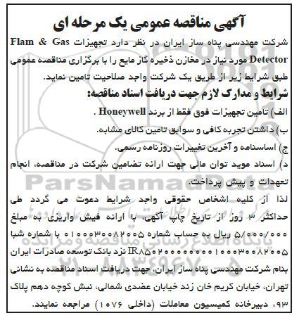 مناقصه تجهیزات flam & gas detector مورد نیاز در مخازن ذخیره گاز مایع  