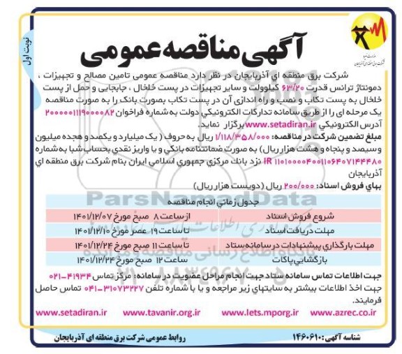 مناقصه تامین مصالح و تجهیزات ،دمونتاژ ترانس قدرت 63.20 کیلوولت...