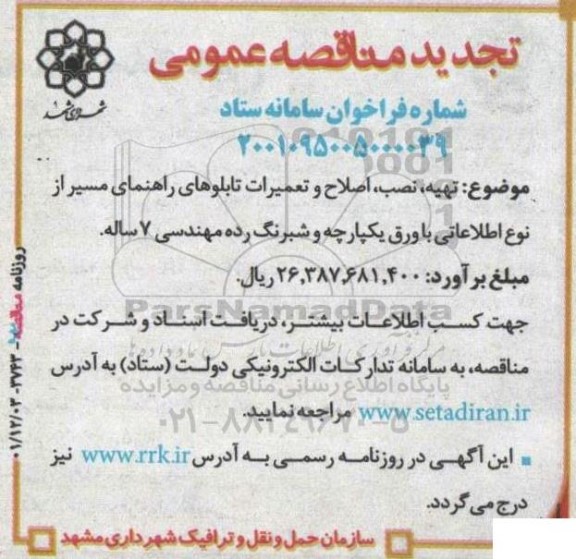 تجدید مناقصه تهیه، نصب، اصلاح و تعمیرات تابلوهای راهنمای مسیر از نوع اطلاعاتی با ورق یکپارچه و شبرنگ رده مهندسی 7 ساله