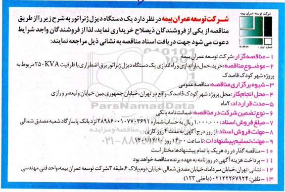 مناقصه یک دستگاه دیزل ژنراتور