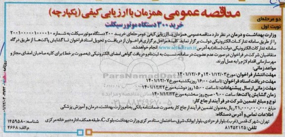 مناقصه خرید 300 دستگاه موتورسیکلت 